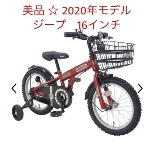 【取引終了】美品 ⭐︎ ジープ 自転車2020年モデル 16インチ