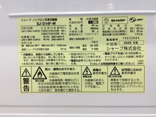 （5/8受渡済）JT8586【SHARP/シャープ 2ドア冷蔵庫】美品 2020年製 SJ-D14F-W 家電 キッチン 冷蔵冷凍庫 左開き 137L つけかえどっちもドア