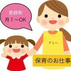 【株式会社アミー《戸田公園駅周辺》★登録制の保育スタッフ募集！月...