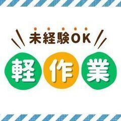 【平日固定＆残業すくなめ】お菓子の検品・ピッキング◆時給1400...