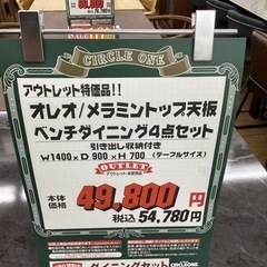 KD-13【新入荷 アウトレット】オレオ メラミントップ ベンチダイニング 