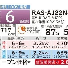 RAS-AJ22N(W) 2024年製　本体機器★室内機/室外機セット売り