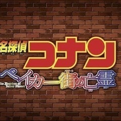 5/10(金) コナンファン 映画鑑賞会🎞️の画像