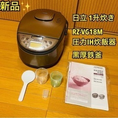【新品】日立 炊飯器 1升炊き 黒厚鉄釜