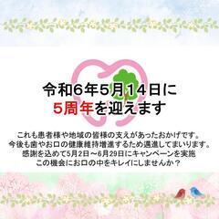 【審美歯科】５周年記念キャンペーン【ホワイトニング】