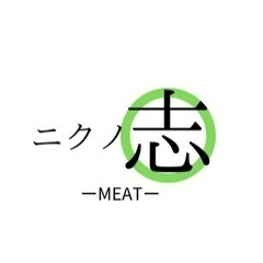 食肉加工卸　にくの志