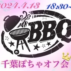 4/13(土)BBQꔛ‬♡‪千葉ぽちゃオフ会