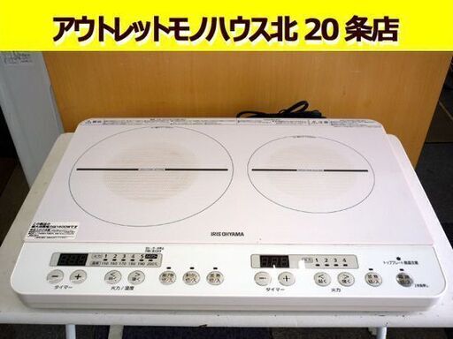 ☆2口IHコンロ IRIS OHYAMA 2021年製 1400W IHK-W12S-W IHクッキングヒーター ホワイト アイリスオーヤマ 札幌 北20条店