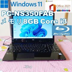 ☆ NECノートパソコン Windows11/PC-NS350FAB/メモリ8GB/Office2021