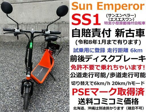 公道走行/歩道走行OK!特定小型電動BIKE★Sun Emperor SS1★唯一無二の特定小型原付★愛媛県松山市より