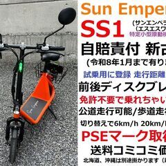 公道走行/歩道走行OK!特定小型電動BIKE★Sun Emper...