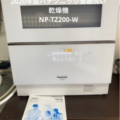 2020年製パナソニック食器洗い乾燥機　NP-TZ200-W
