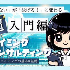 まずは初回相談を15分無料！【🐬公式🐬】■■業界初水泳コン…