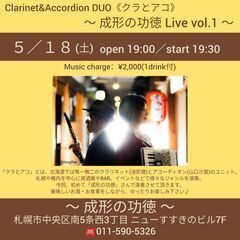 5/18(土) クラリネットとアコーディオン Live@成…
