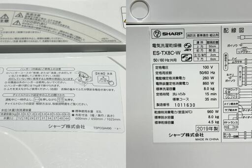 ★SHARP★ シャープ プラズマクラスター 8kg洗濯機 ES-TX8C 2019年 ホワイト 穴なし槽 乾燥4.5kg 投入口ワイド