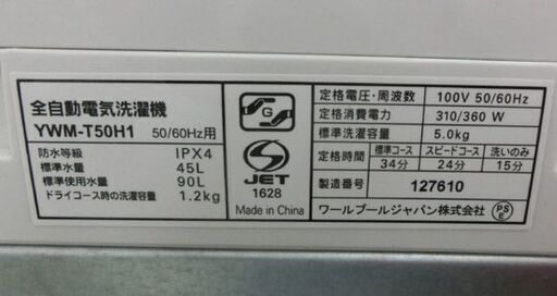 洗濯機 5.0kg 2021年製 ヤマダセレクト YWM-T50H1 アーバンホワイト 全自動 家電 5kg ヤマダ電機 札幌 西野店