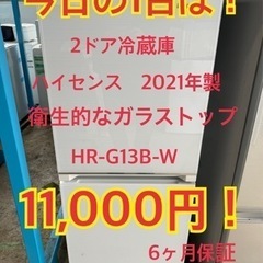 ハイセンス　2ドア冷蔵庫　2021年