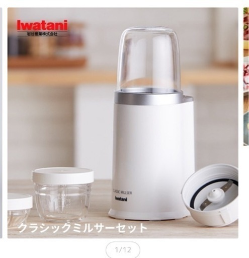 【新品未使用】クラシックミルサー（ミキサー）