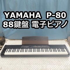 YAMAHA P-80  88鍵盤　電子ピアノ　エレクトリックピ...
