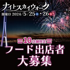 ナイトスカイウォーク【 フード出店者大募集！！】5月25日(土)、26日(日)　【申込4/30(火)まで！】の画像