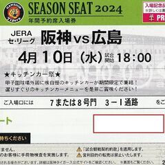 甲子園チケット 阪神ｖｓ広島 4月10日 グリーンシート