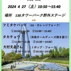 4月27日（土）138タワーパーク・野外ステージ　懐かしい…