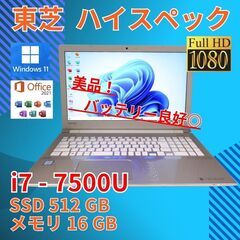 フルHD 美品★ 15 東芝 i7-7 16GB SSD512GB office