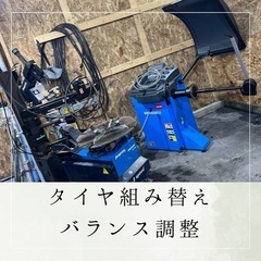 清田区にて格安タイヤ組み替え、バランス調整！