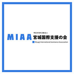 【NPO法人宮城国際支援の会】ﾟ･｡* 法人設立２０周年記念事業...