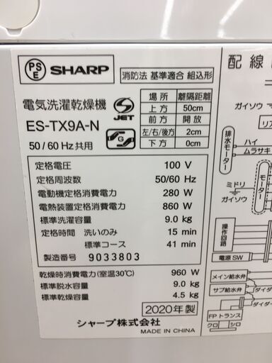 ★ジモティ割あり★ SHARP　シャープ 洗濯機 ES-TX94 9.0kg 20年製 動作確認／クリーニング済み SJ5390