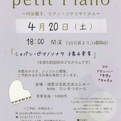 petit Piano　～円谷麗子、ピアノ・プチリサイタル～