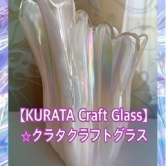 KURATAクラタクラフトガラス　パールホワイト 花瓶 花器  ...