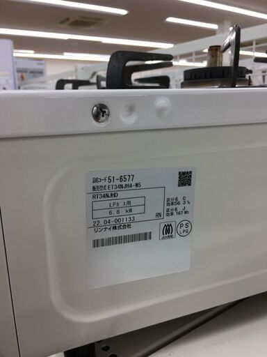 ★ジモティ割あり★ リンナイ　Rinnai　 ガステーブル　LPガス ET-34NJH4-W  22年製 動作確認／クリーニング済み SJ5398