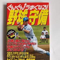 【値下げ】「ぐんぐんうまくなる野球守備」