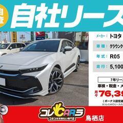 トヨタ　クラウン クロスオーバー　R05年式　自社ローン＆自社リ...