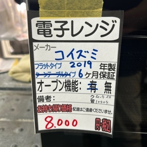 【小泉】電子レンジ（フラットタイプ）★2019年製　クリーニング済/6ヶ月保証付　管理番号10404