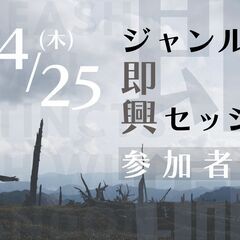 ＊本日開催！【大阪】4/25(木)参加者募集！多ジャンル即興セッションの画像
