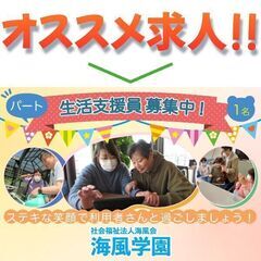 社会福祉法人海風会 海風学園 生活支援員スタッフ募集中!