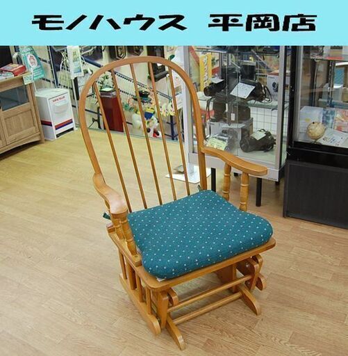 ロッキングチェア 幅67×奥76×高100cm 木製 スライド スイング ウィンザーチェア 揺り椅子 札幌市 清田区 平岡