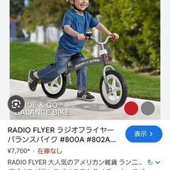 子ども用キックバイク★ラジオフライヤー★ストライダー、ペダルなし自転車