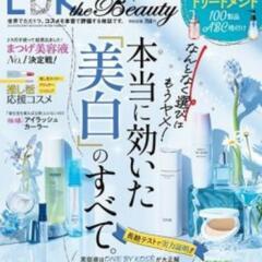 【雑誌】LDK　the　beauty2023年７月号
