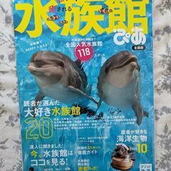 【雑誌】水族館　ぴあ〈全国版〉