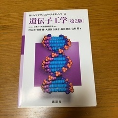 遺伝子工学　教科書