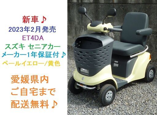 36万円 新車2023年製 スズキ セニアカー ET4DA型 イエロー ★電動四輪車いす/シニアカー★全国発送可能/愛媛県内無料配送★愛媛県松山市より