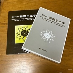 ストライヤー　基礎生化学　教科書