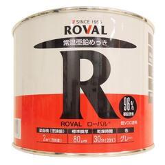 ローバル(Roval) ROVAL 常温亜鉛メッキ塗料 ローバル...