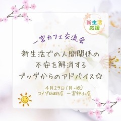 【一宮カフェ】新生活での人間関係の不安を解消するブッダからのアド...