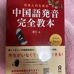 新品★日本人のための中国語発音完全教本本/CD/DVD 語学、辞書