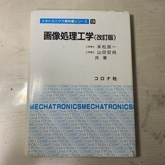 【中古】画像処理工学 大学教科書