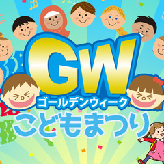 【佐賀市呉服元町】家族で参加!!こども祭り!【GW無料イベント】